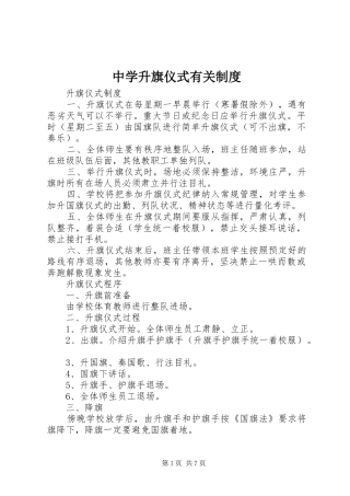 中学升旗仪式有关制度