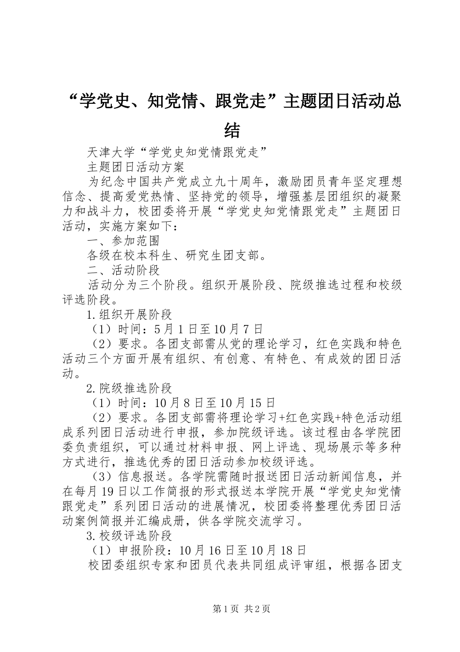“学党史、知党情、跟党走”主题团日活动总结 (3)_第1页