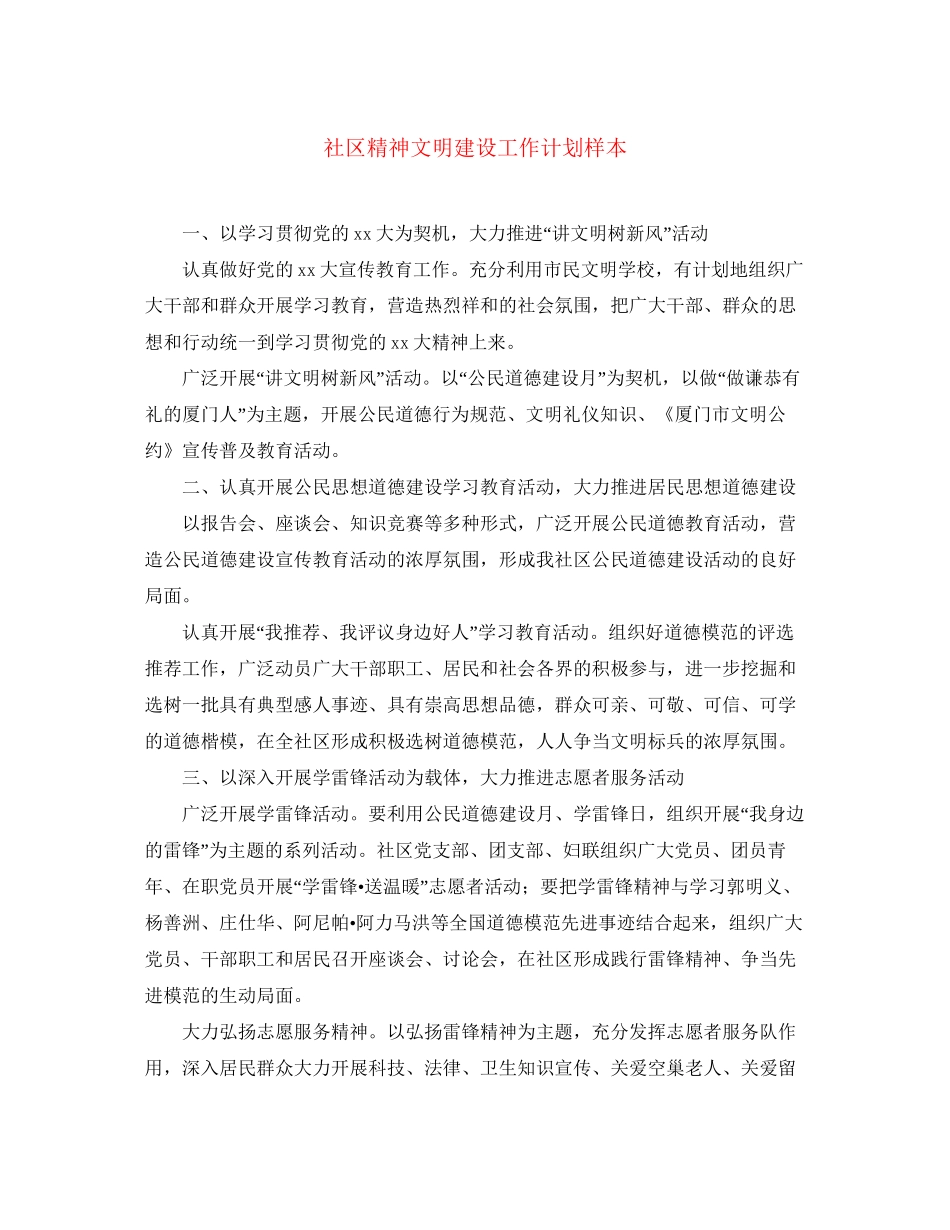 社区精神文明建设工作计划样本_第1页