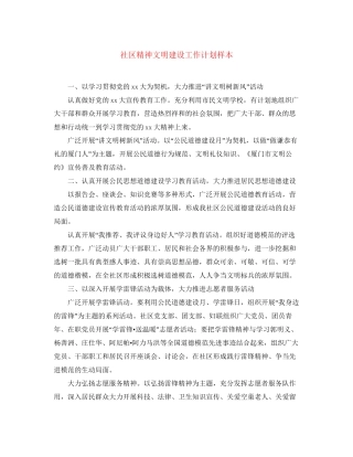 社区精神文明建设工作计划样本