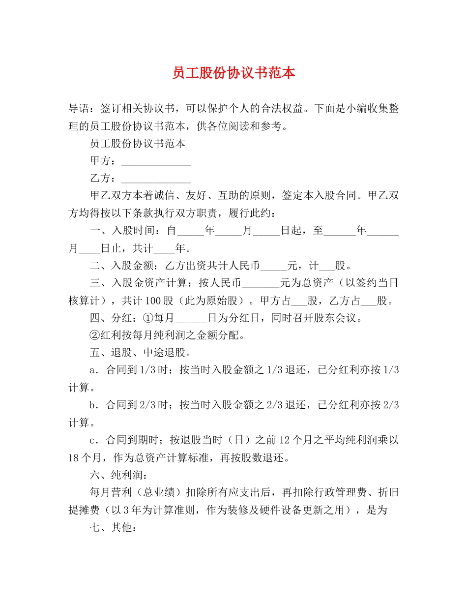 员工股份协议书范本 _第1页