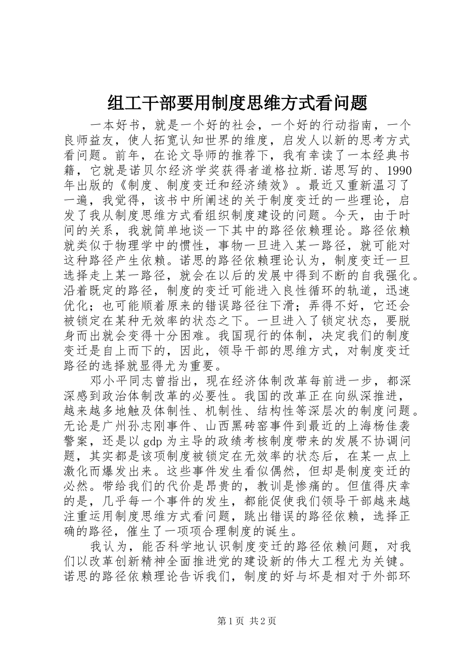 组工干部要用制度思维方式看问题_第1页