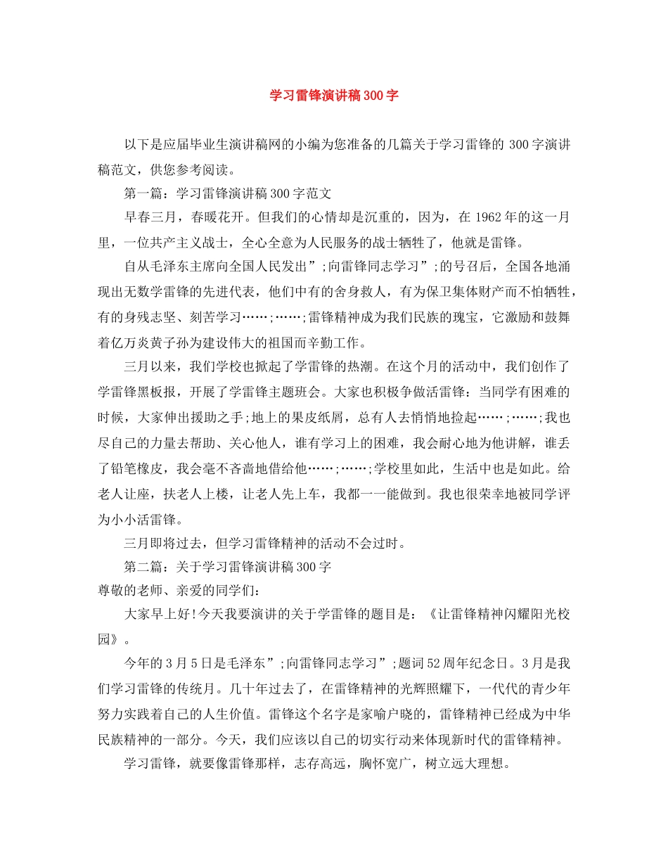 学习雷锋演讲稿300字 _第1页