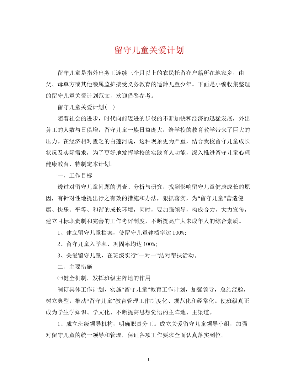 留守儿童关爱计划_第1页