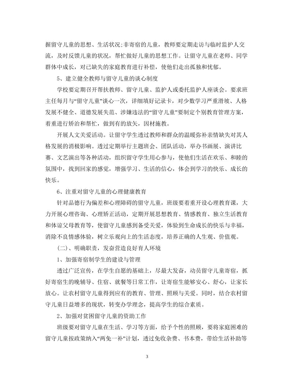 留守儿童关爱计划_第3页