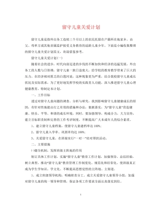 留守儿童关爱计划