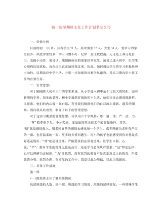 初一新学期班主任工作计划书怎么写