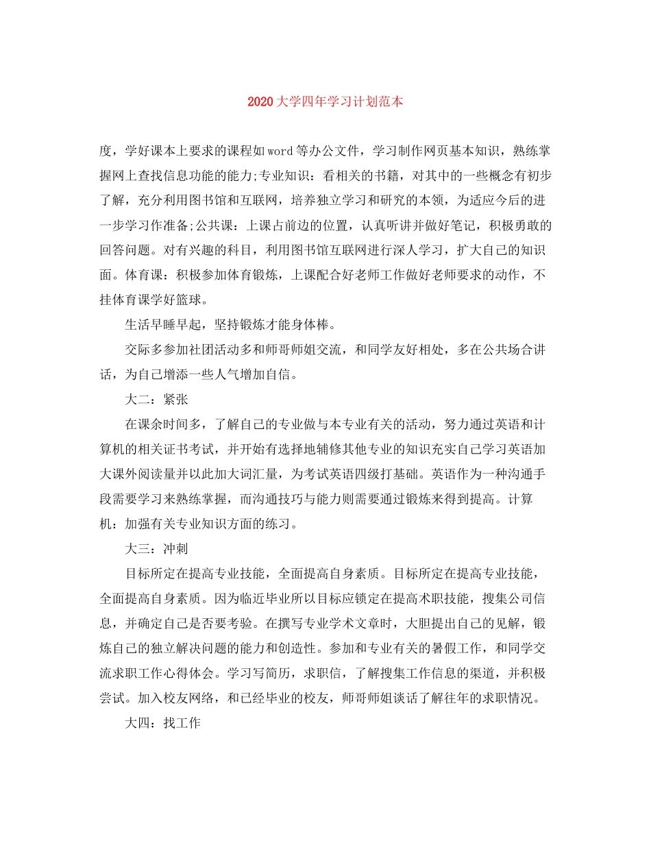 大学四年学习计划范本_第1页