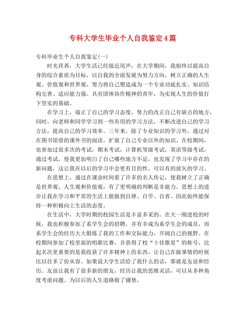 专科大学生毕业个人自我鉴定4篇 _第1页
