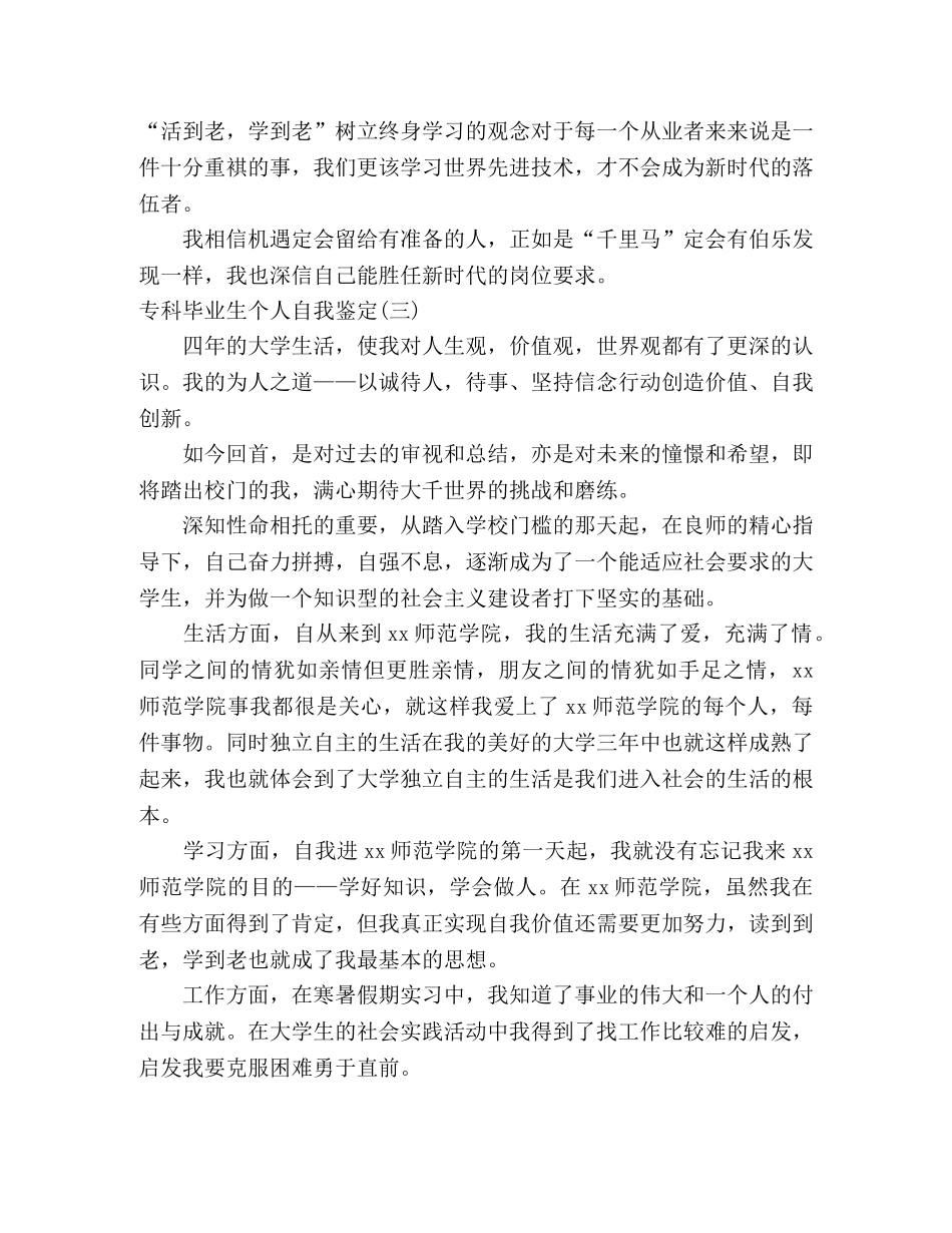 专科大学生毕业个人自我鉴定4篇 _第3页