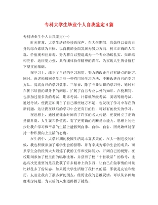 专科大学生毕业个人自我鉴定4篇 