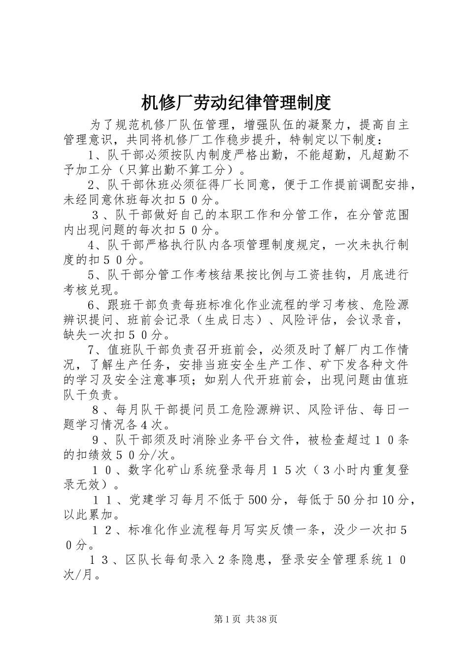 机修厂劳动纪律管理制度_第1页