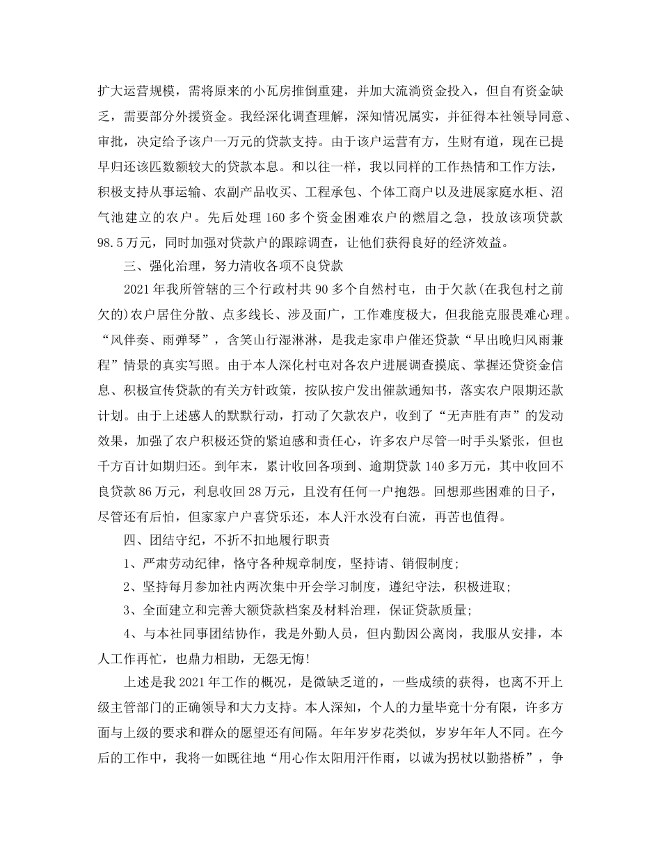 农村信用社信贷员个人工作参考总结（通用） _第3页