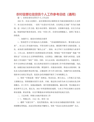 农村信用社信贷员个人工作参考总结（通用） 