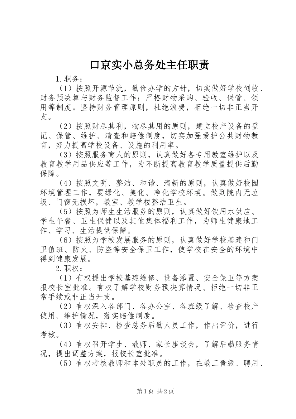 口京实小总务处主任职责_第1页