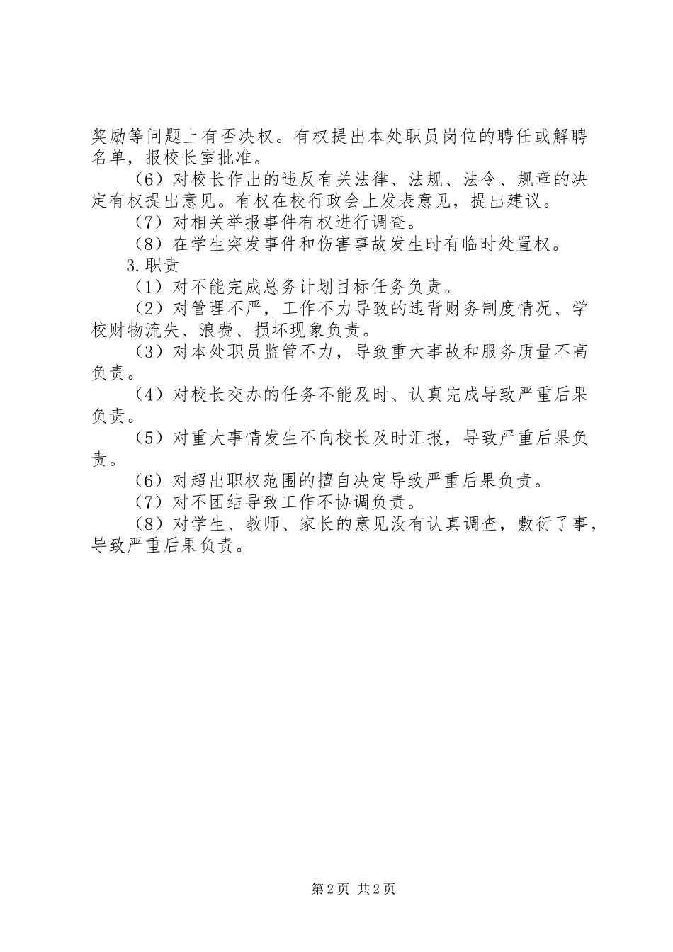 口京实小总务处主任职责_第2页