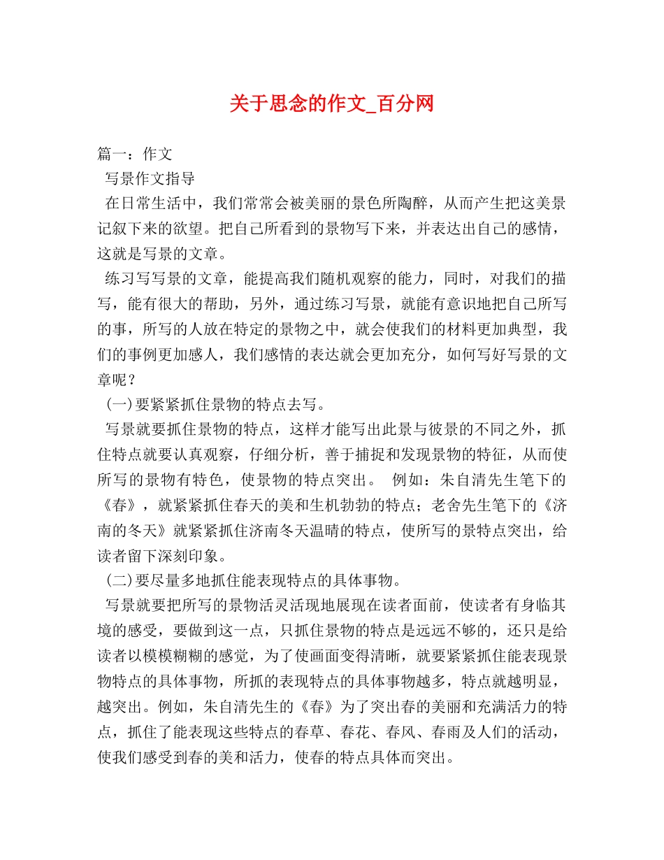 关于思念的作文_百分网 _第1页