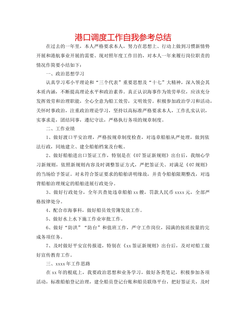 港口调度工作自我参考总结 _第1页