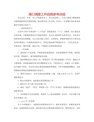 港口调度工作自我参考总结 
