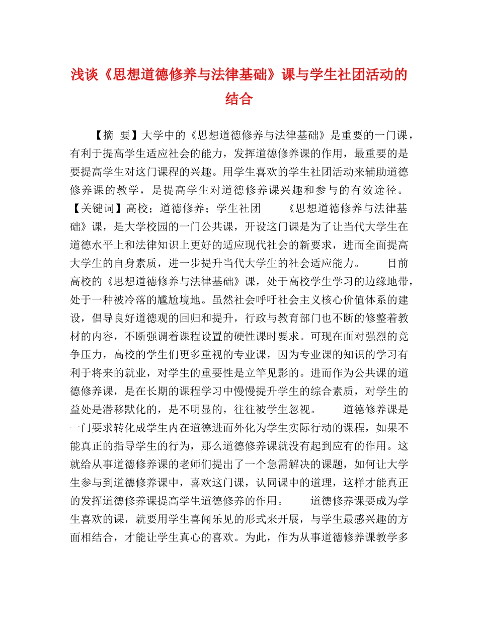 浅谈《思想道德修养与法律基础》课与学生社团活动的结合 _第1页