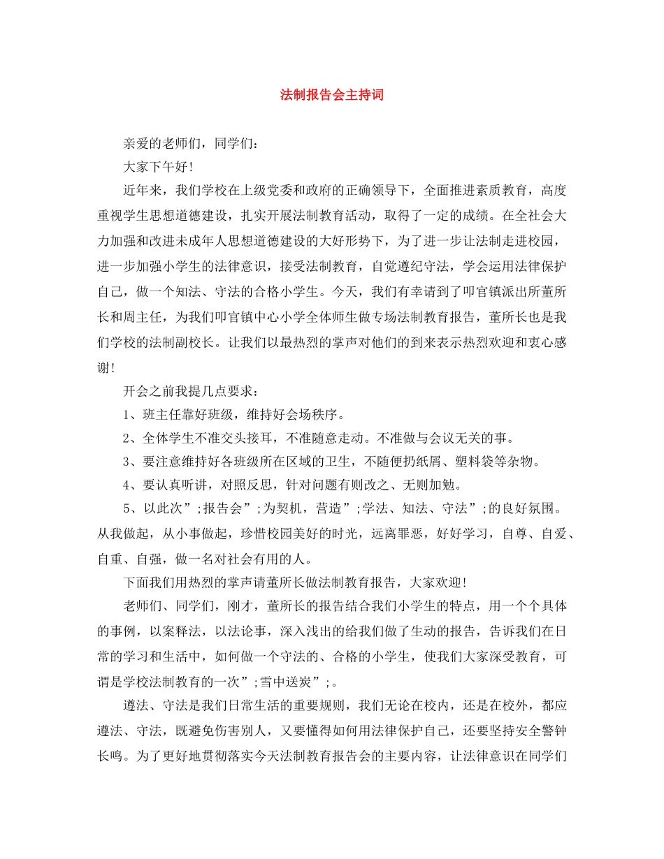 法制报告会主持词 _第1页