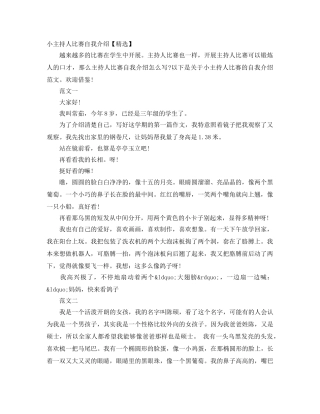 小主持人比赛自我介绍【精选】 