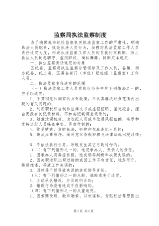 监察局执法监察制度