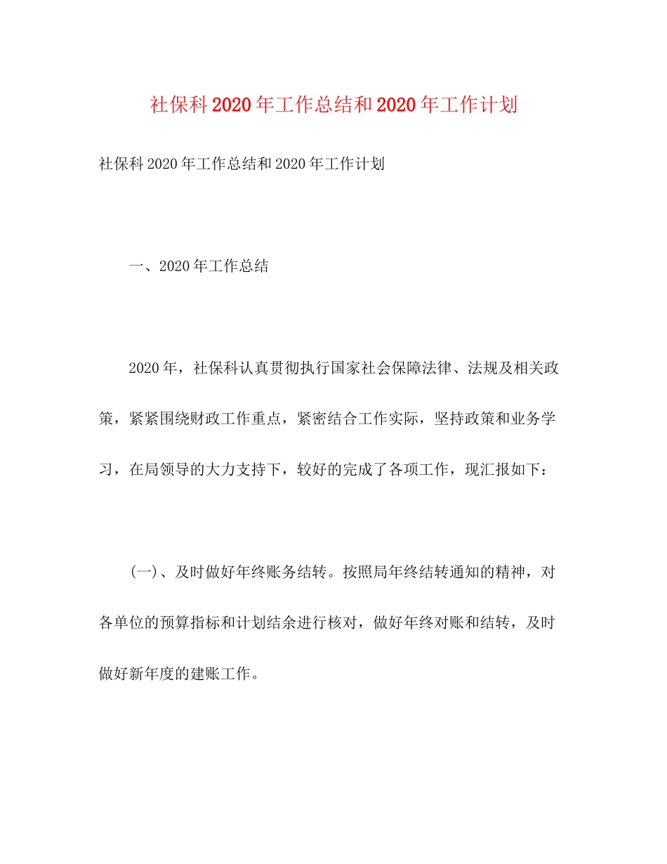 社保科年工作总结和年工作计划_第1页