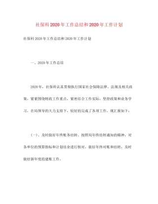 社保科年工作总结和年工作计划