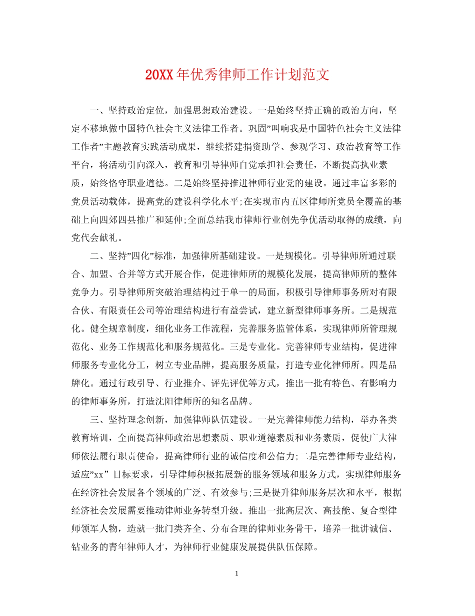 优秀律师工作计划范文2_第1页