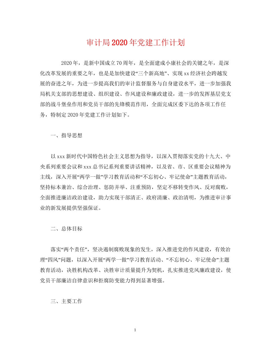 审计局年党建工作计划_第1页