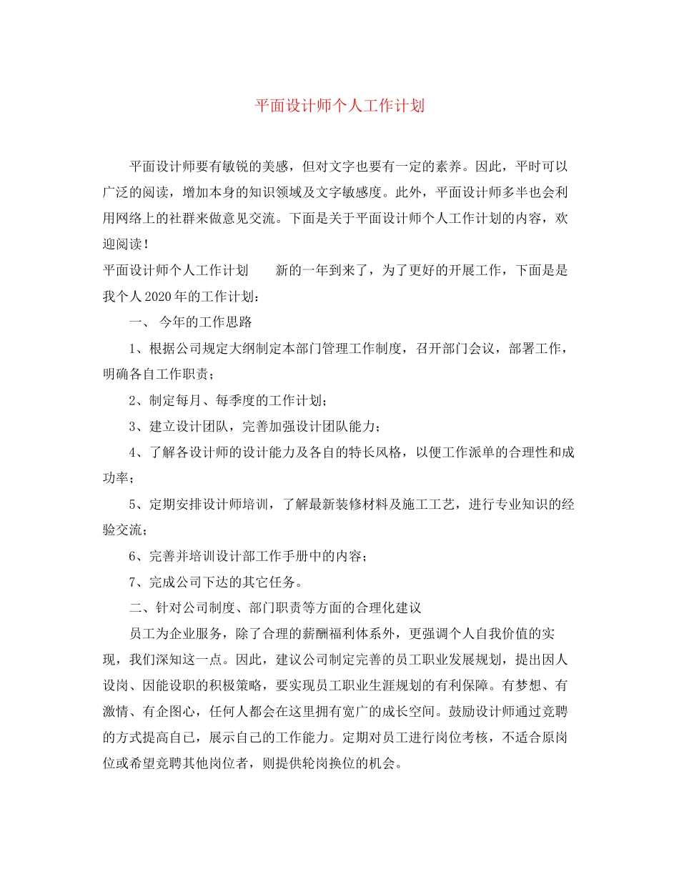 平面设计师个人工作计划3_第1页