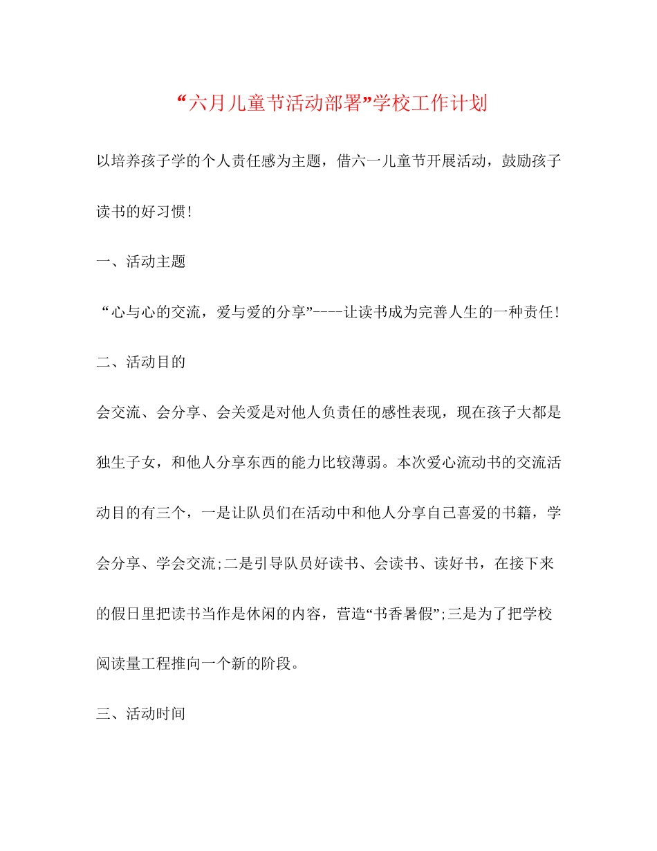 六月儿童节活动部署学校工作计划_第1页