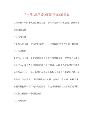 六月儿童节活动部署学校工作计划