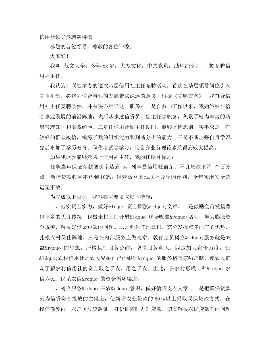 信用社领导竞聘演讲稿 _第1页