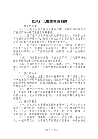 党风行风廉政建设制度