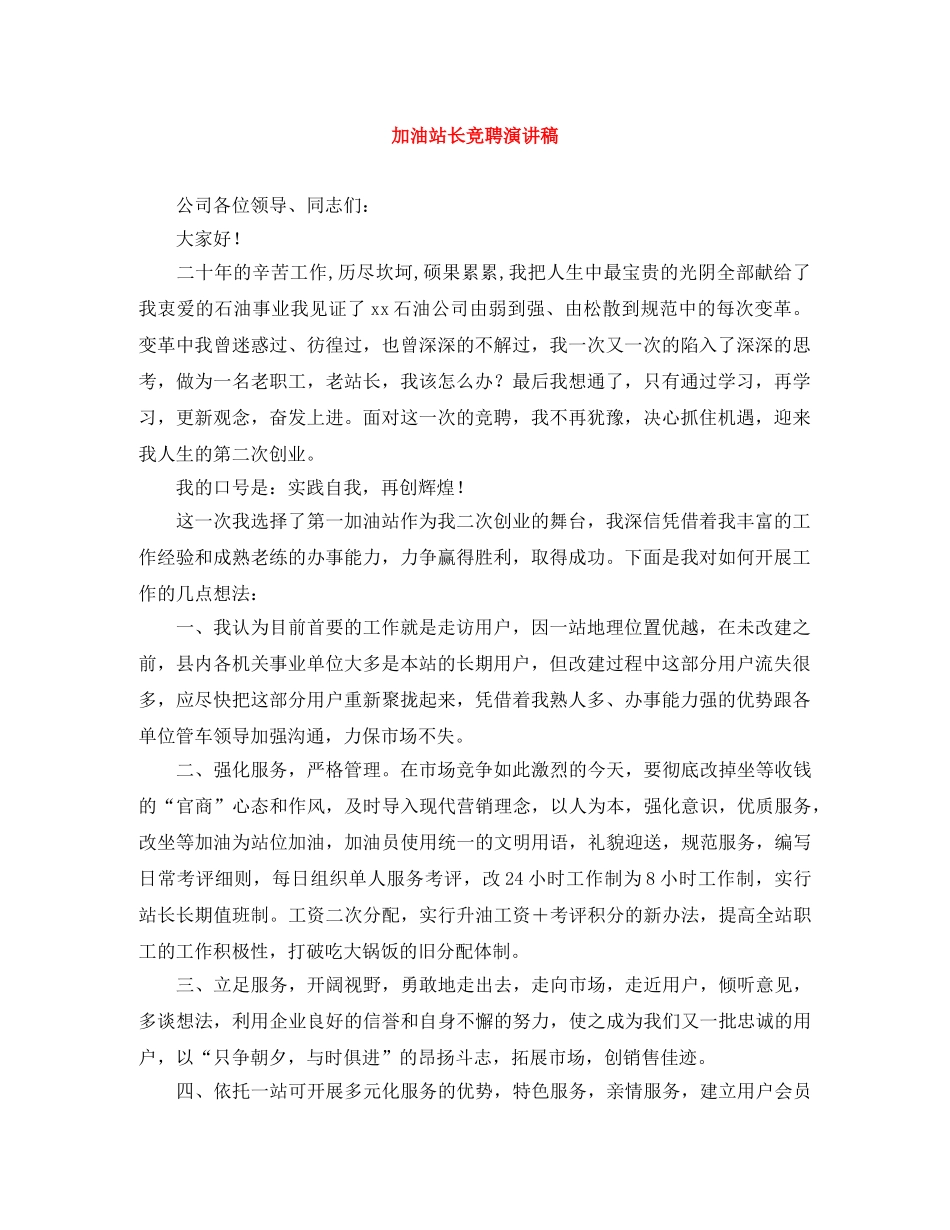 加油站长竞聘演讲稿 _第1页