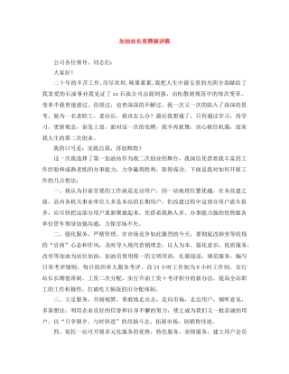加油站长竞聘演讲稿 