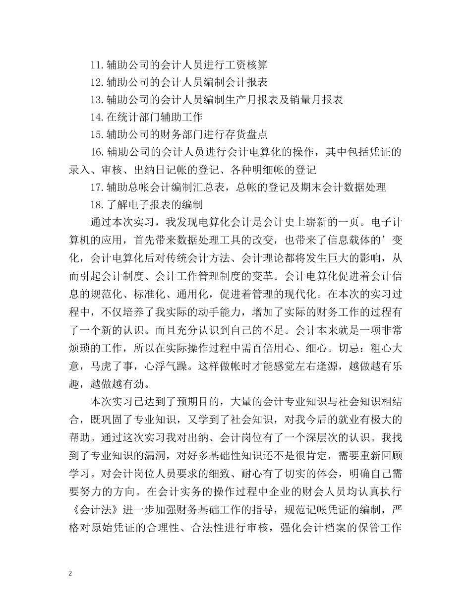 会计电算化科目实习生自我鉴定 _第2页