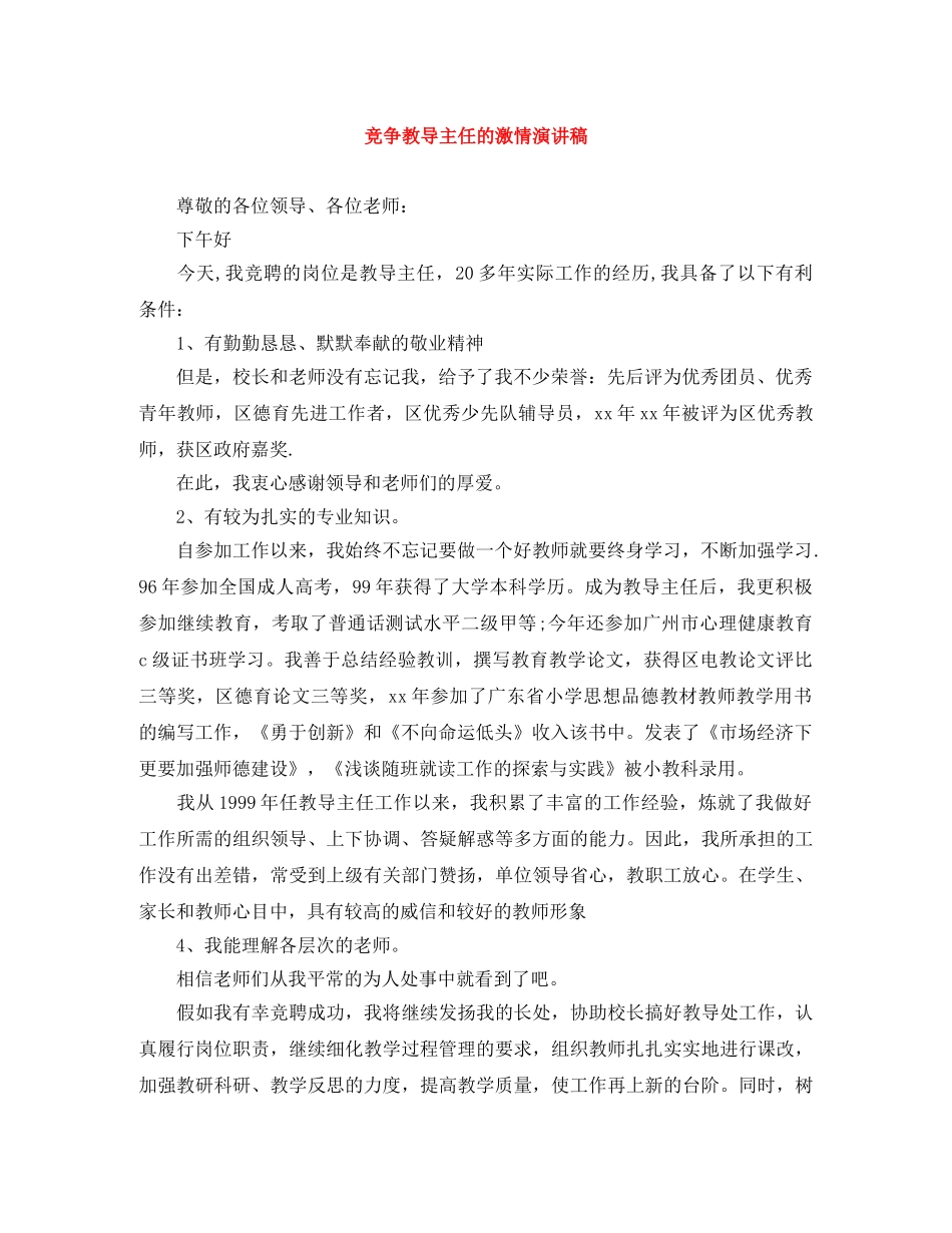 竞争教导主任的激情演讲稿 _第1页