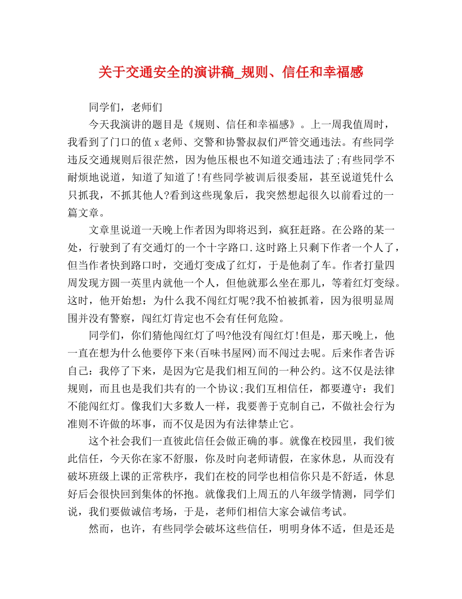 关于交通安全的演讲稿_规则、信任和幸福感 _第1页