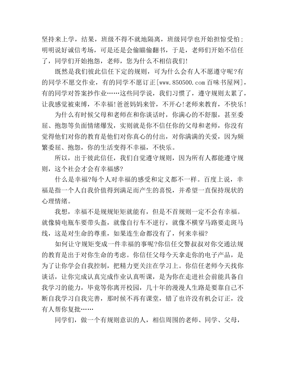 关于交通安全的演讲稿_规则、信任和幸福感 _第2页