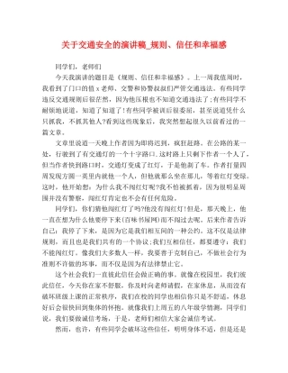关于交通安全的演讲稿_规则、信任和幸福感 