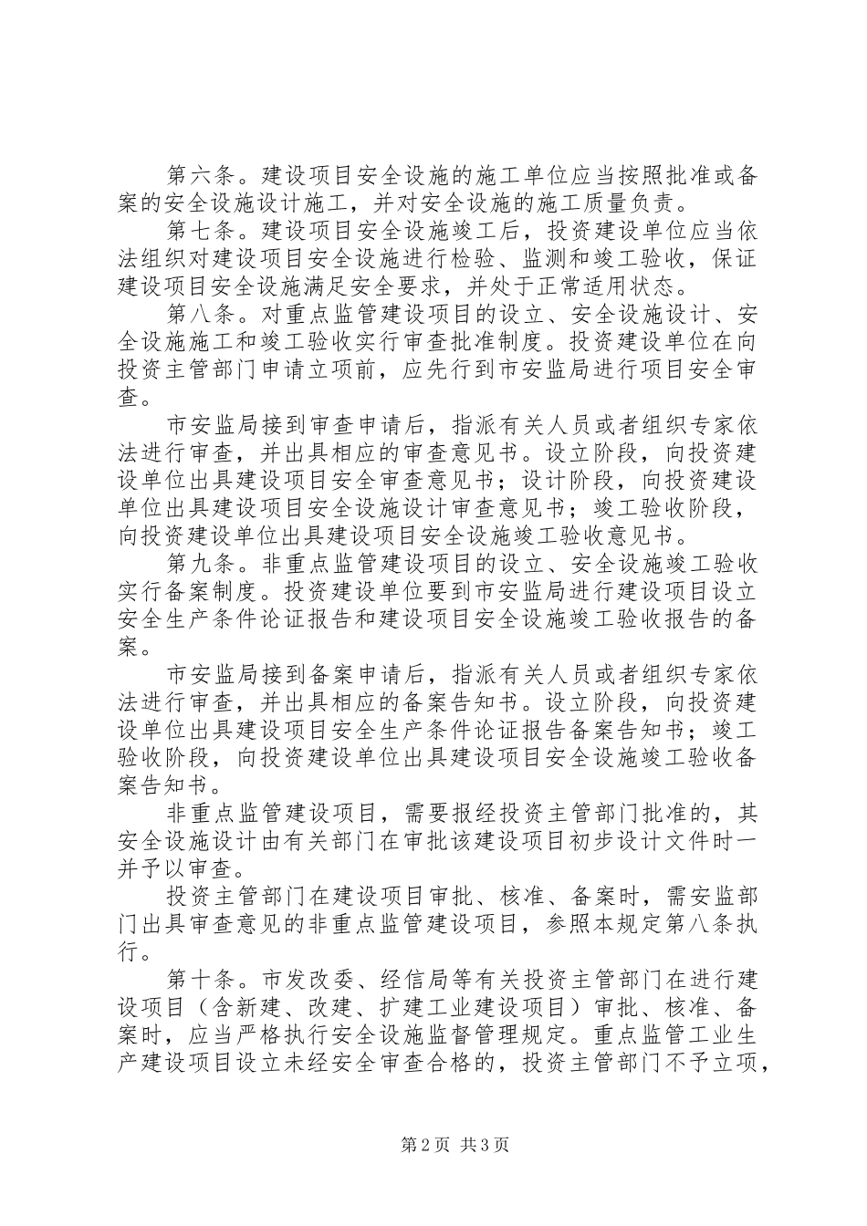 市安监局工业建设监管制度_第2页
