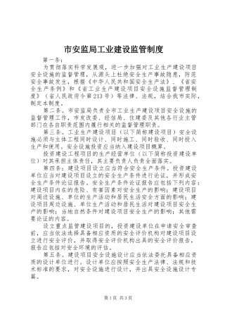 市安监局工业建设监管制度