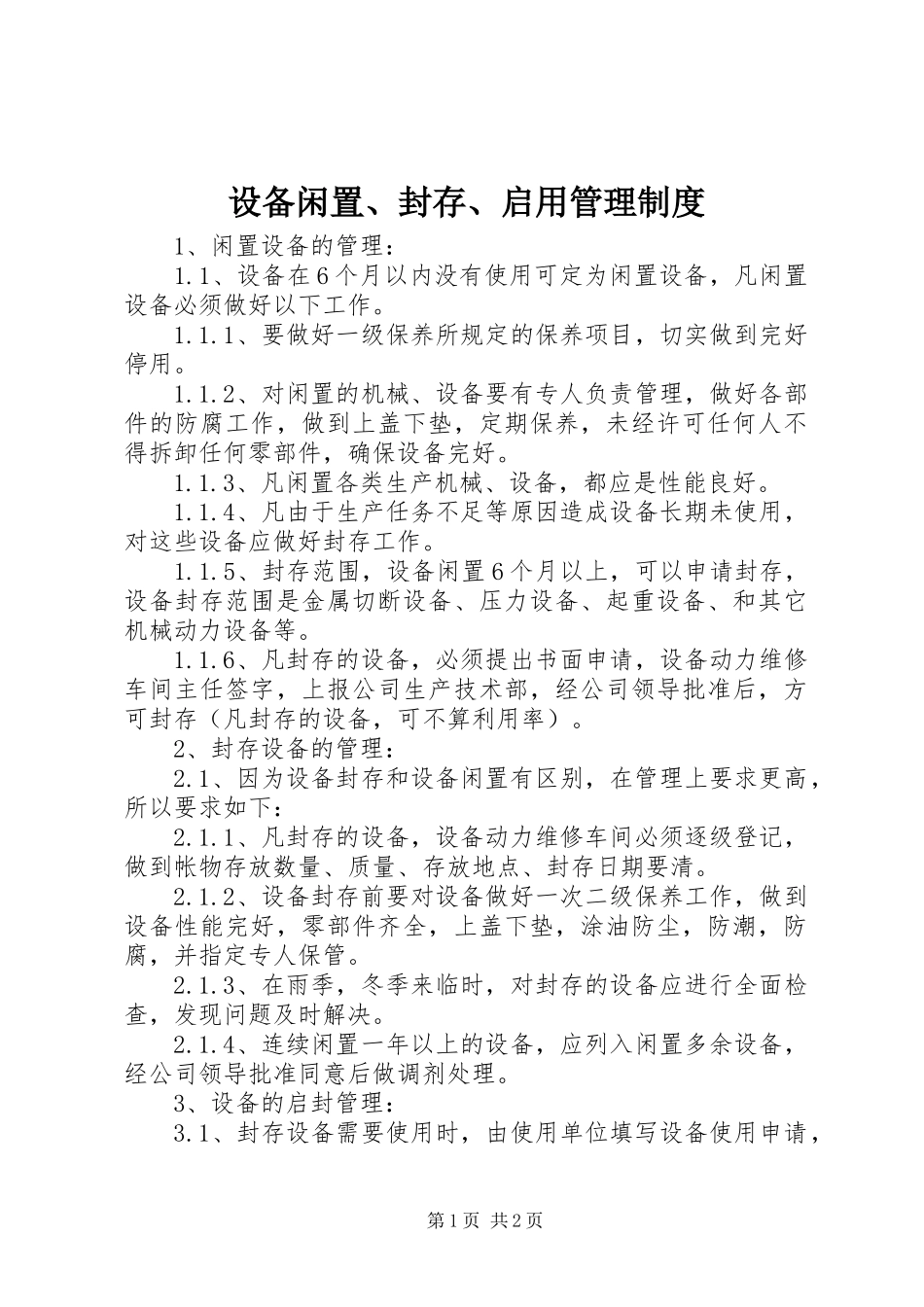 设备闲置、封存、启用管理制度_第1页