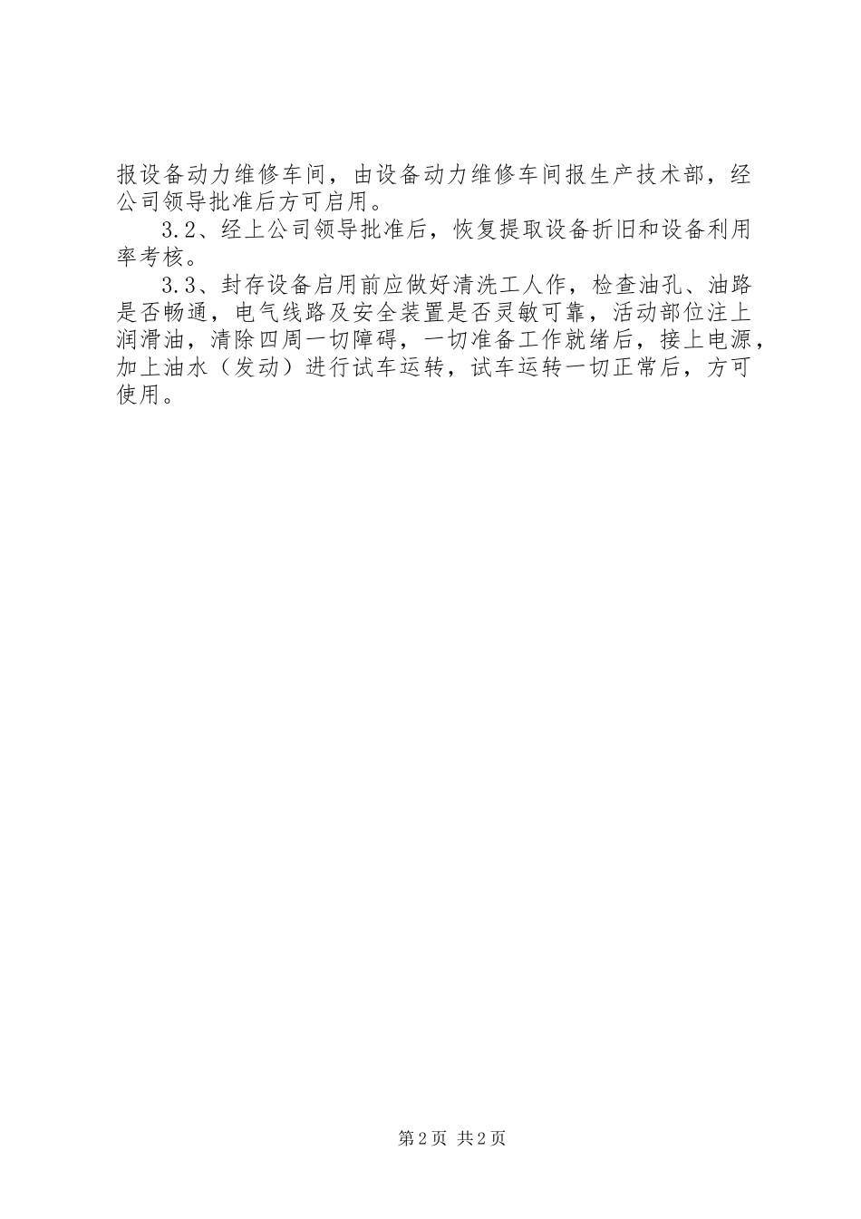 设备闲置、封存、启用管理制度_第2页