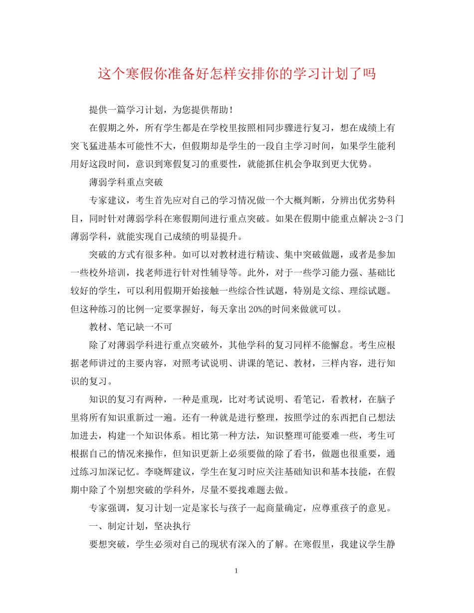 这个寒假你准备好怎样安排你的学习计划了吗_第1页