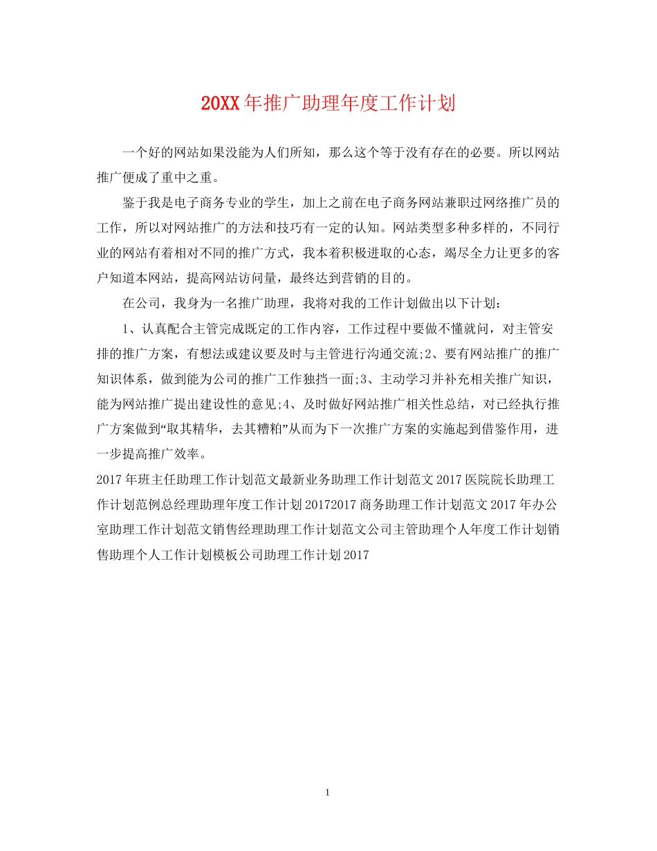 推广助理年度工作计划_第1页