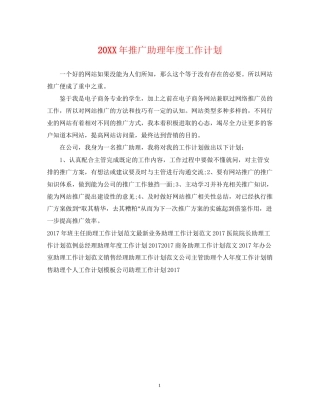 推广助理年度工作计划